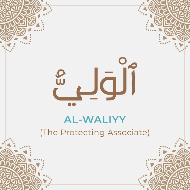 Vector 99 nombres de allah (al-waliyy) asmaul husna