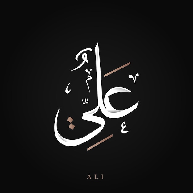 Vector vector abstracto premium verde n blanco nombre de ali caligrafía árabe
