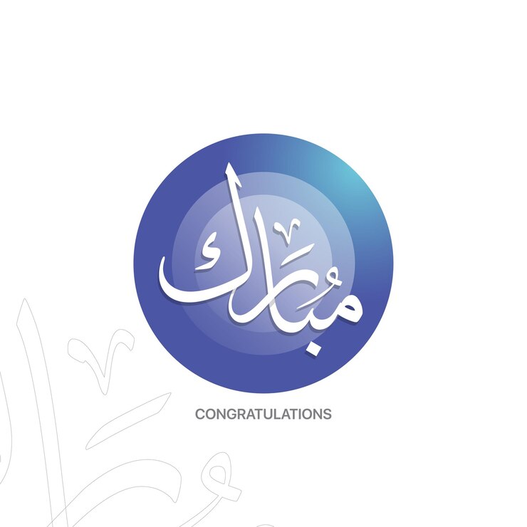 vector de caligrafía árabe de Mubarak que significa felicitación en inglés