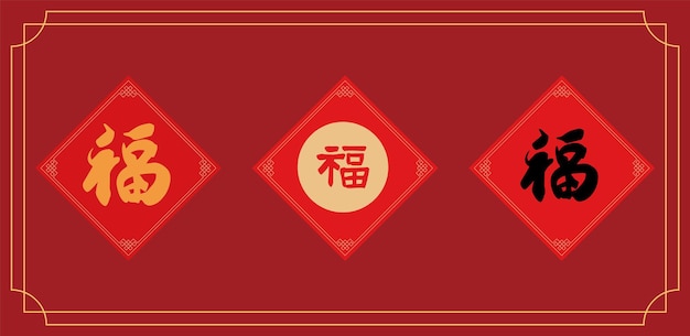 Vector de coplas del Festival de Primavera con la palabra china significa "bendición"