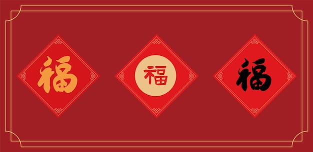 Vector de coplas del festival de primavera con la palabra china significa 