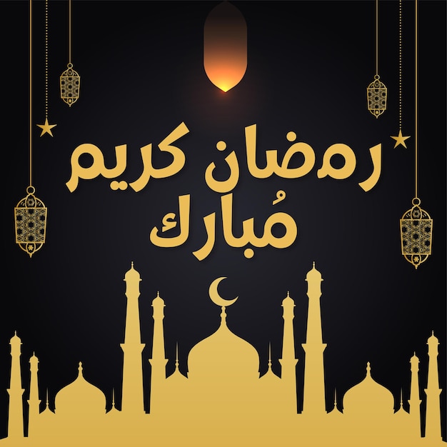 El vector de diseño Ramadan Kareem Mubarak con un estilo único