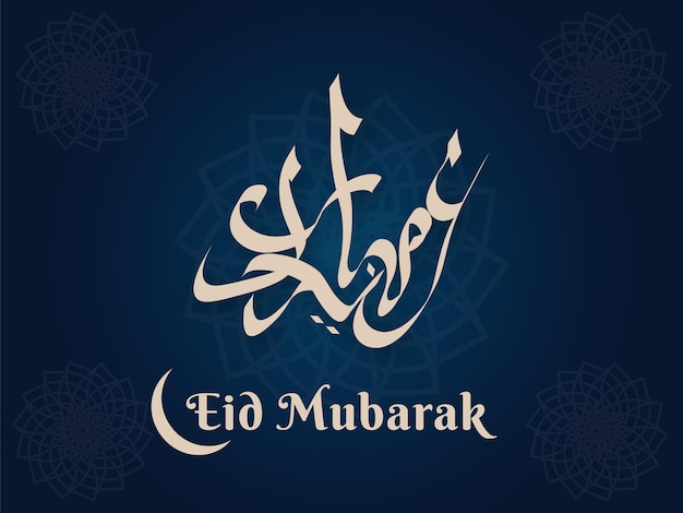 Vector de diseño de texto de caligrafía árabe eid mubarak