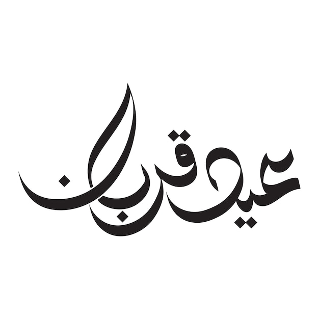 Vector de Eid al adha con diseño de pancarta o cartel de caligrafía árabe