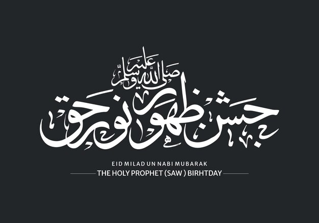 vector milad un nabi mubarak diseño de fondo islámico