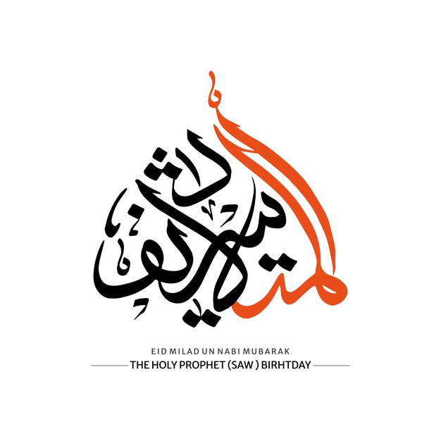 vector milad un nabi mubarak diseño de fondo islámico