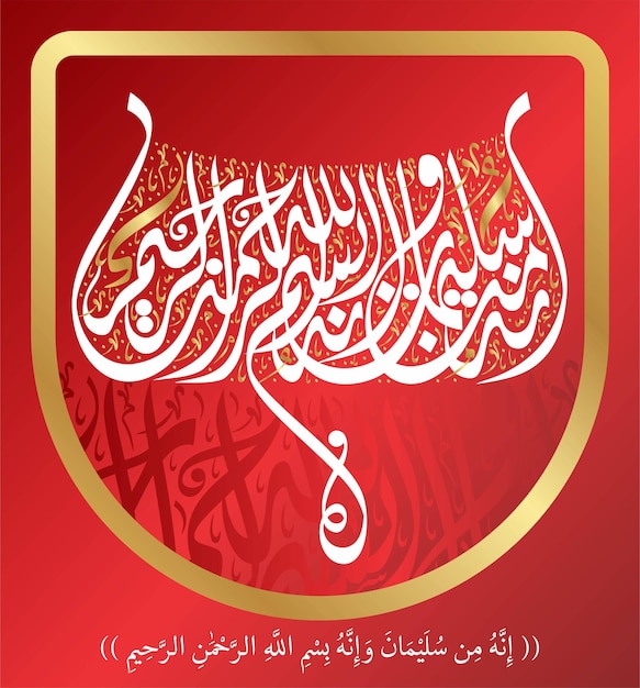 Vector versos del corán de la caligrafía islámica