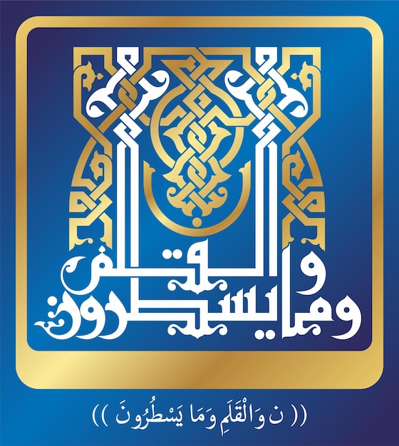 Versos del Corán de la caligrafía islámica