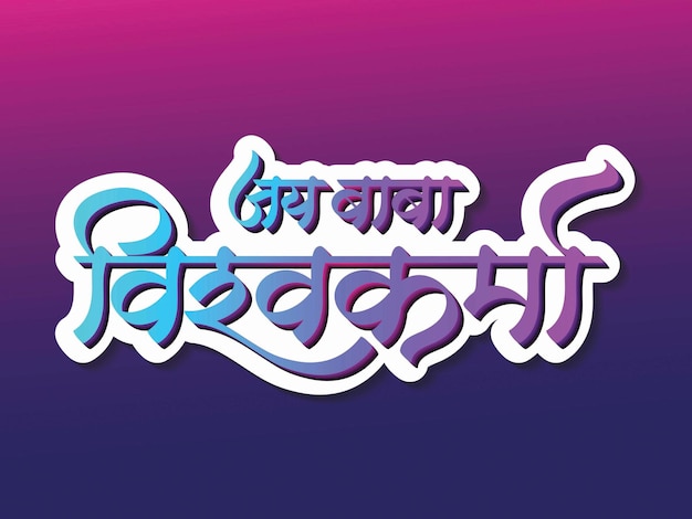 Vishwakarma Puja Hindi Caligrafía Festival de Arte Vector de Texto de la India el 17 de septiembre