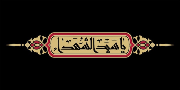 Ya Sayyid alShuhada caligrafía árabe Imam Hussain para los diseños de Muharram