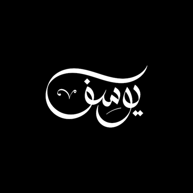 Youssef es un nombre árabe de niño o hombre escrito en estilo de caligrafía árabe con signos diacríticos