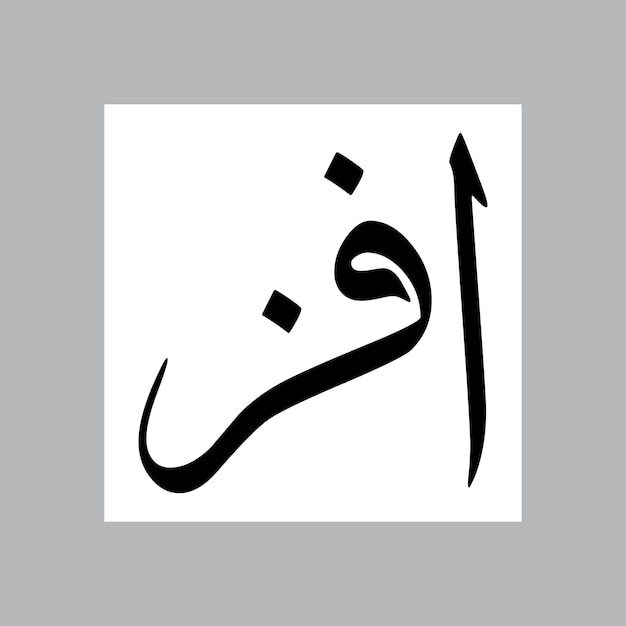 Afza Muslim Boy Name Sulus Font Arabic Calligraphy