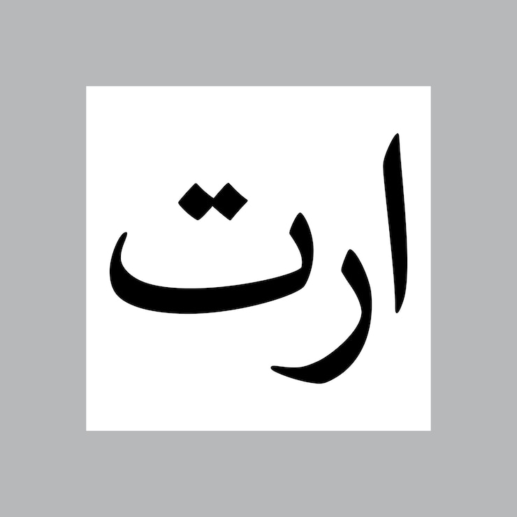 Vector arta muslim boy name nasakh font arabic calligraphy