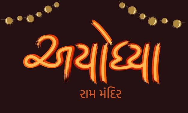 Ayodhya ram mandir word written in Gujarati Calligraphy