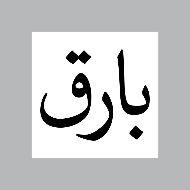 Vector baariq muslim boy name nasakh font arabic calligraphy