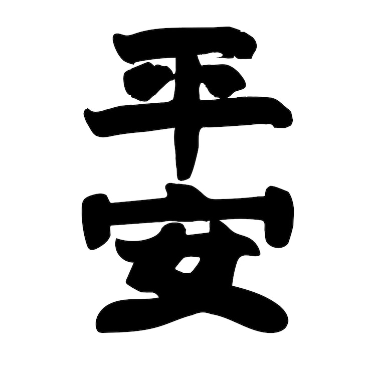 Vector chinese handwriting calligraphy meaning peace or safeness
