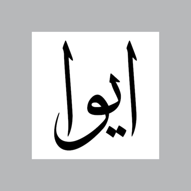 Eiwa Muslim Boy Name Sulus Font Arabic Calligraphy