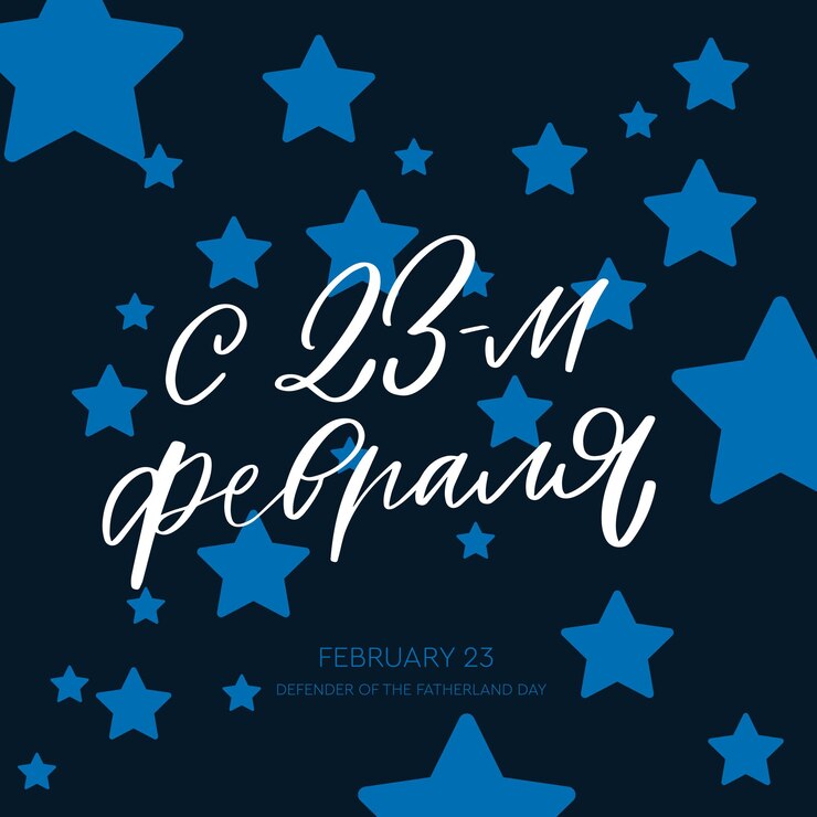 February 23 Happy Defender of the Fatherland Day Russian holiday