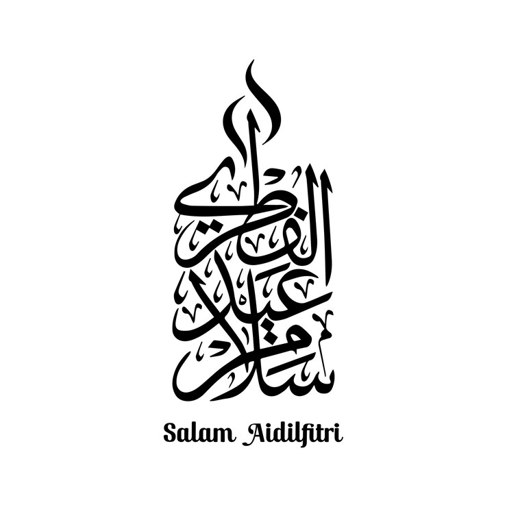 Vector kaligrafi arab selamat hari raya idul fitri