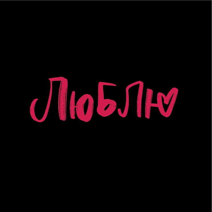 Love vector cyrillic lettering