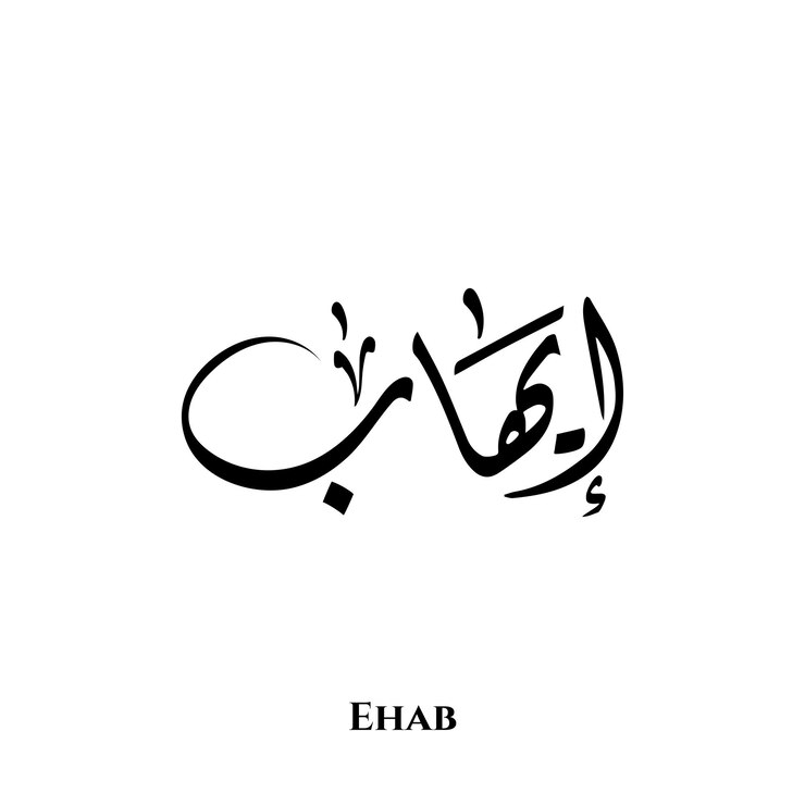 Nama Ehab dalam seni kaligrafi Diwani Arab