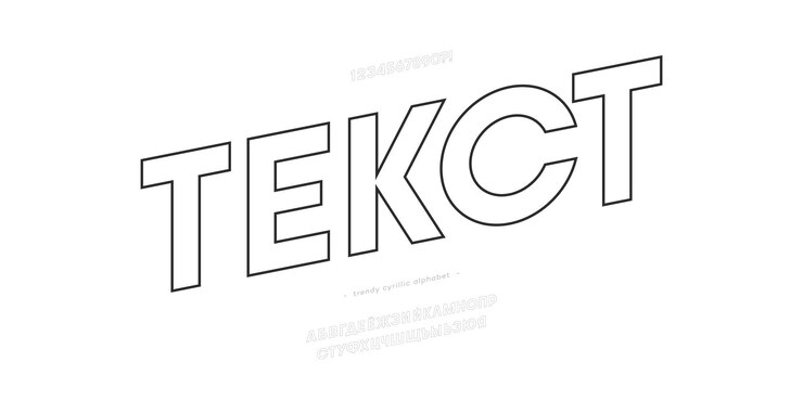 Vector title in russiantext vector cyrillic alphabet outline style trendy typography typeface for decoration logo party poster t shirt book greeting card sale banner printing on fabric 10 eps