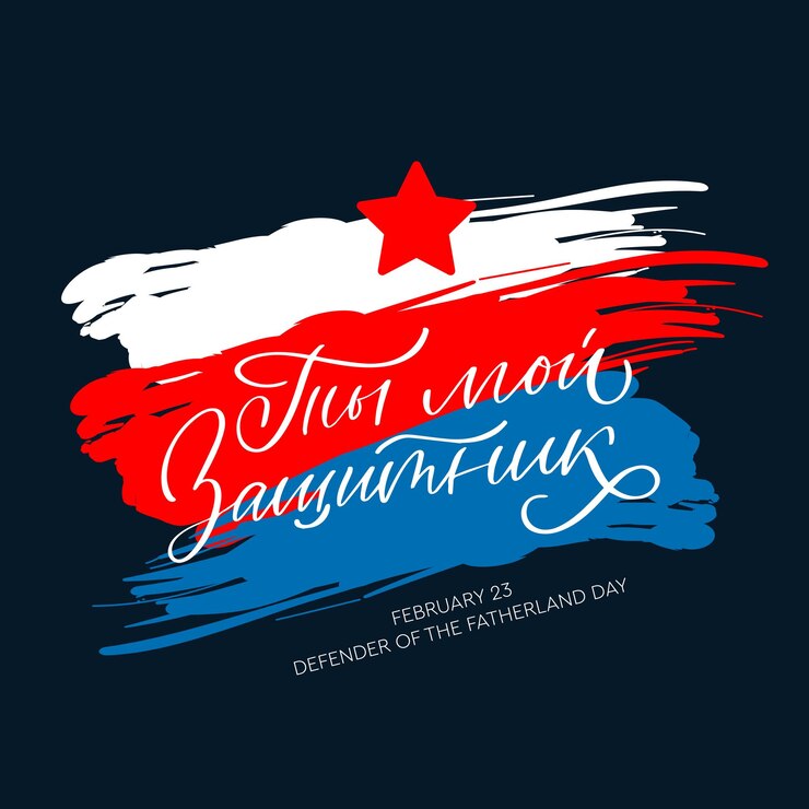 You are my protector Russian Lettering Happy Defender of the Fatherland Day