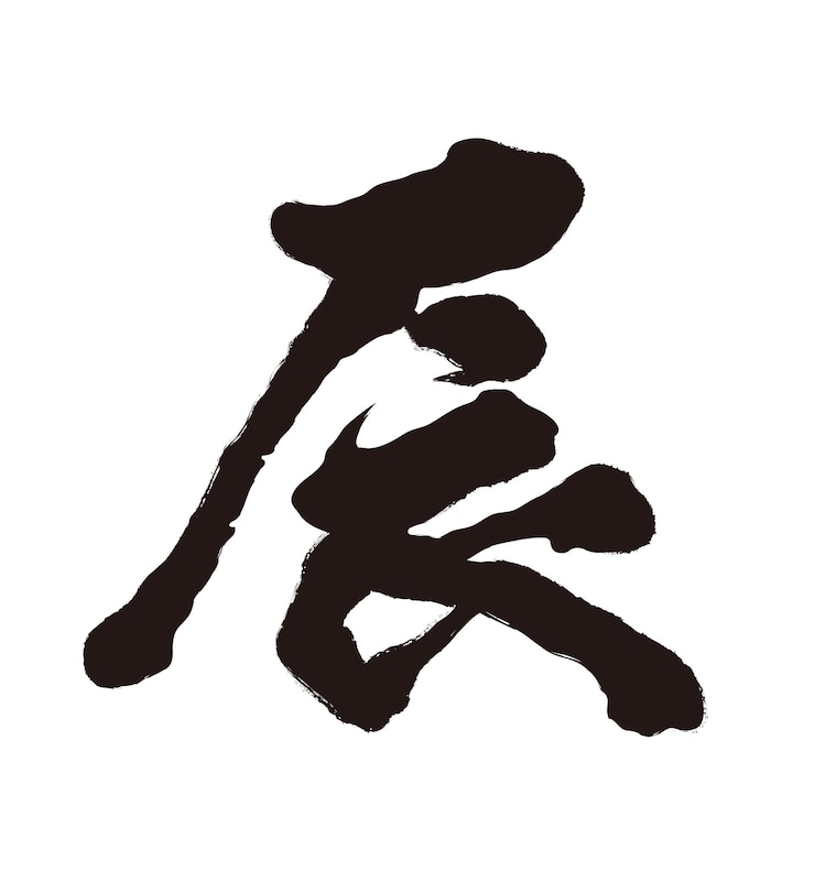 Kostenlose Vektor das jahr des drachen-vektor-kanji-pinsel-kalligraphie-logos kanji-textübersetzung der drache