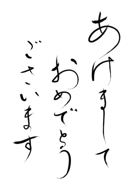 Japanische vektorkalligraphie feiert das neue jahr. textübersetzung: frohes neues jahr