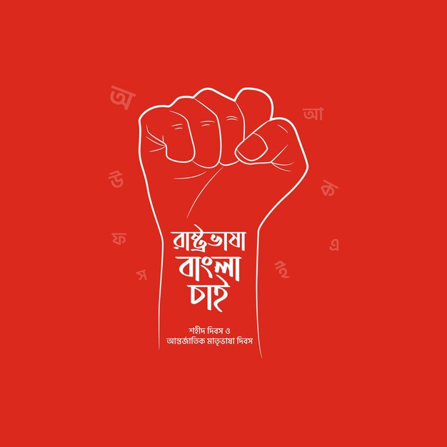 21. Februar Internationaler Tag der Muttersprache in Bangladesch Banner Design Bangla Typografie