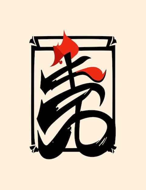 2D-Vektordesign im japanischen Kanji-Stil