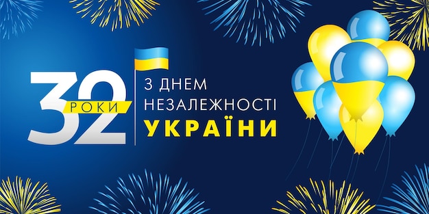 32 jahre glücklicher unabhängigkeitstag der ukraine, politisches plakat mit 3d-luftballons und feuerwerk