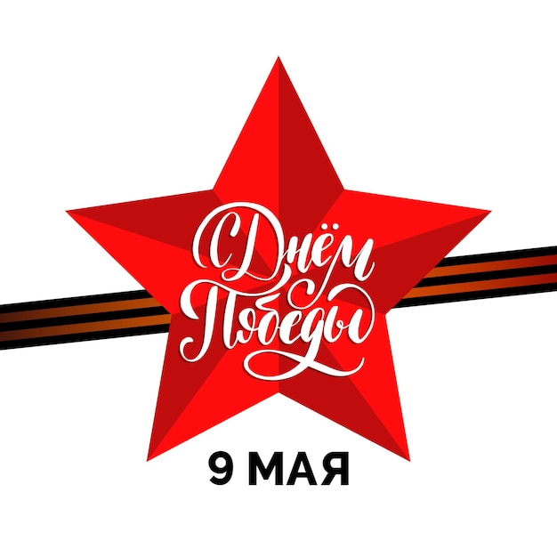 9. mai handschrift. grußkarte mit rotem stern und st.george band. übersetzung aus dem russischen happy victory day.