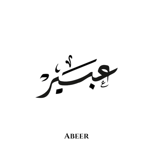 Abeer-name in der arabischen diwani-kalligraphiekunst