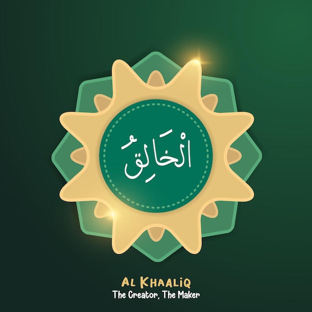 Al khaaliq übersetzt als der schöpfer der schöpfer. einer von 99 namen allahs. asma ul husna