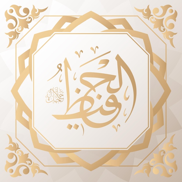 arabische Kalligrafie Gold im Hintergrund einer von 99 Namen von Allah arabisch Asmaul Husna