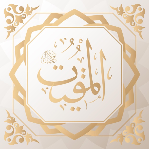 Vektor arabische kalligrafie gold im hintergrund einer von 99 namen von allah arabisch asmaul husna