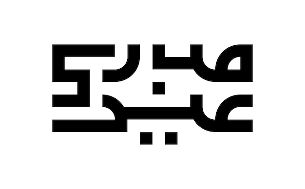 Vektor arabische kalligraphie kufi name übersetzt eid mubarak arabische buchstaben