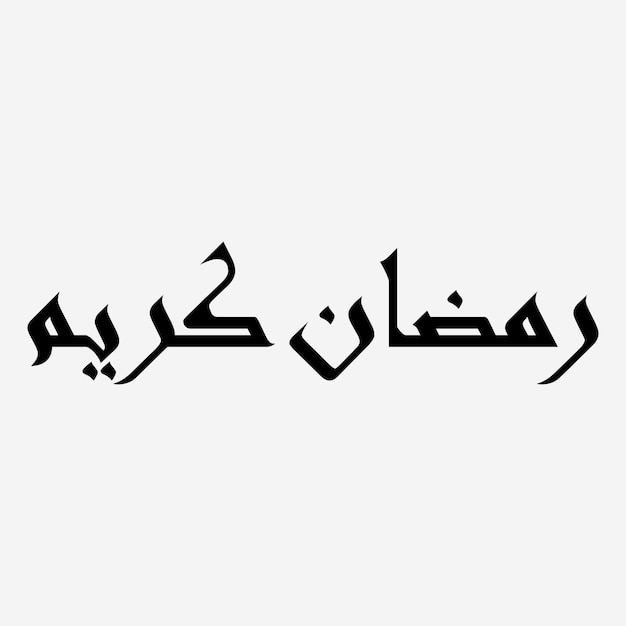 Arabische Kalligraphie mit dem Wort Ramadan in schwarzen Buchstaben