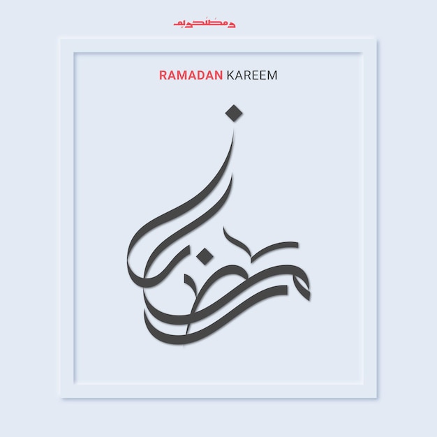 Arabische kalligraphie ramadan kareem