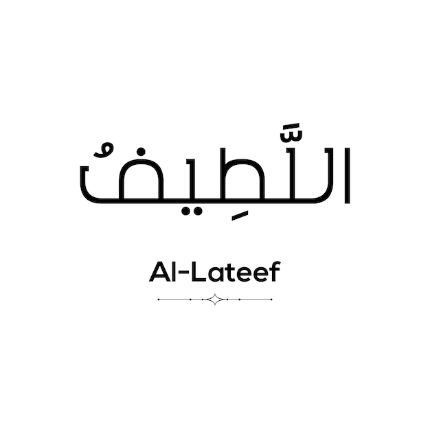 Vektor arabische kalligraphie von al lateef einer der 99 namen allahs auf weißem hintergrund