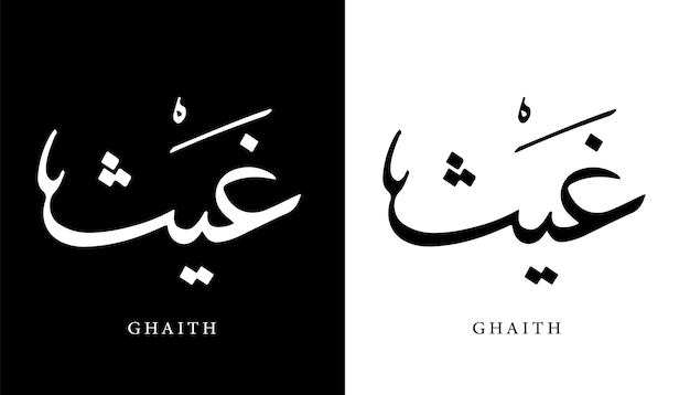 Vektor arabischer kalligrafie-name übersetzt „ghaith“ arabische buchstaben alphabet schriftart schriftzug islamischer vektor
