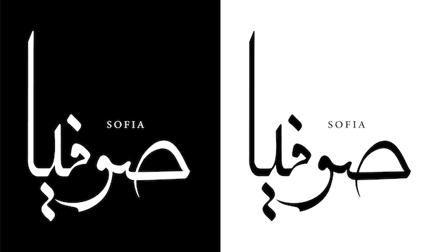 Arabischer kalligrafie-name übersetzt „sofia“ arabische buchstaben alphabet schriftart schriftzug islamischer vektor