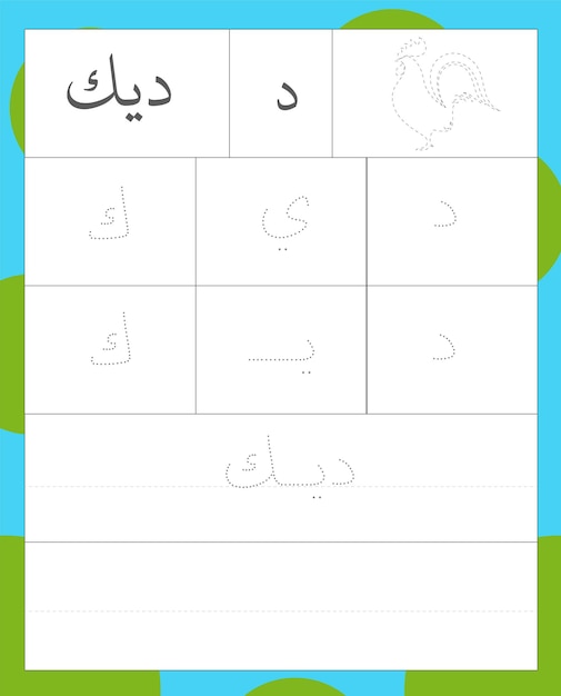 arabisches Alphabet, das den Buchstaben da verfolgt