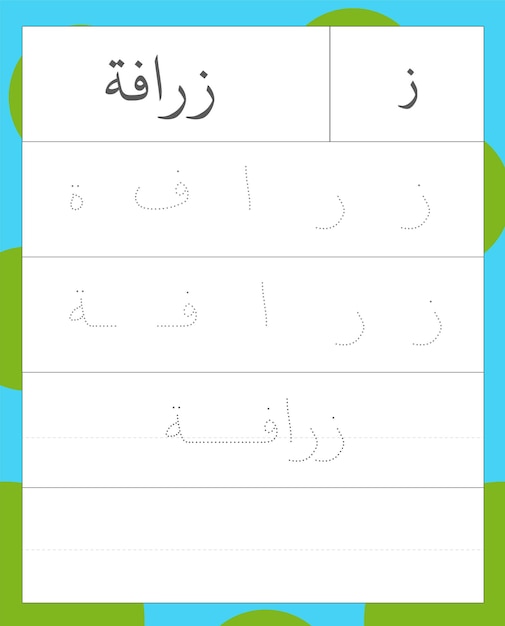 arabisches alphabet verfolgungsbuchstabe z