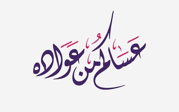 'Asakom mn Owada' Arabisch-islamische Vektortypografie und Kalligrafie in Diwani in violetter Übersetzung