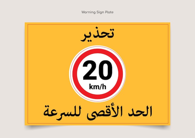 Vektor bedruckbares warnschild für geschwindigkeitsbegrenzung in arabischer sprache