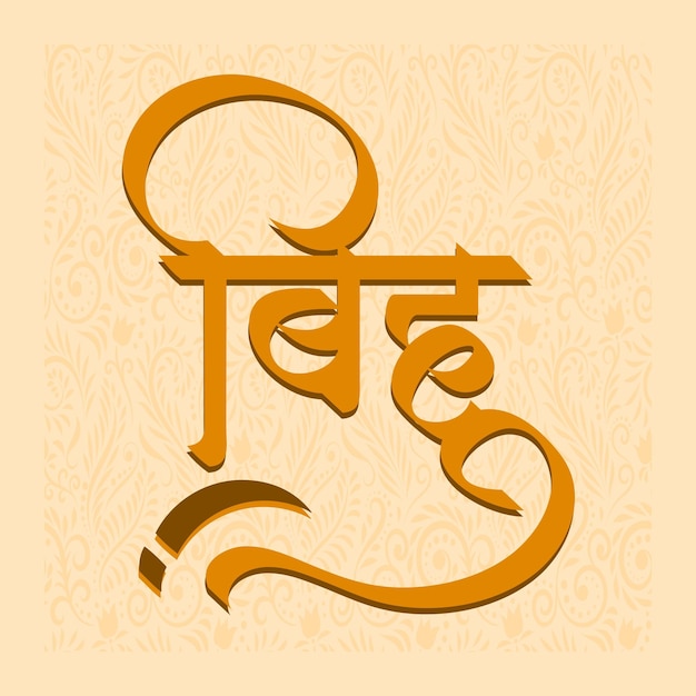 Vektor bihu-festivalvektor mit calligaphy-schriftart in hindi- und marathi-sprache
