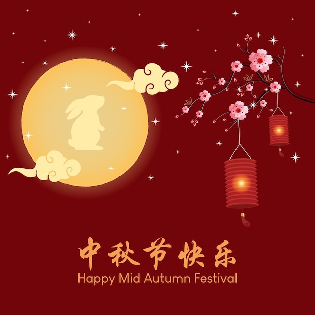 Vektor chinese mid autumn festival vector asiatischer urlaubsvektor