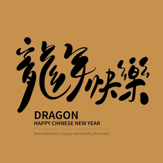Chinesisches neujahrskalligraphie handgeschriebener chinesischer text bedeutet glückliches jahr des drachen